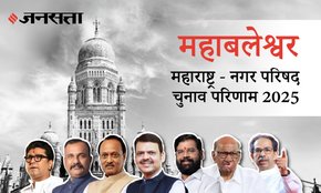 Mahabaleshwar Municipal Council Election Result 2025 in Hindi, महाबळेश्वर नगर परिषद चुनाव परिणाम/इलेक्शन रिजल्ट २०२५