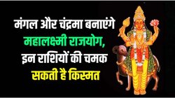 18 महीने बाद मंगल और चंद्र बनाएंगे महालक्ष्मी राजयोग, 2026 में इन राशियों को मिल सकता है अपार पैसा और पद- प्रतिष्ठा