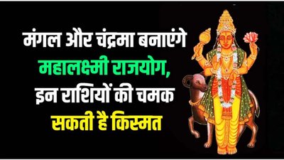 मंगल और चंद्र बनाएंगे महालक्ष्मी राजयोग, 2026 में इन राशियों को मिल सकता है अपार पैसा