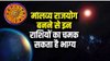 12 महीने बाद धन के दाता शुक्र बनाएंगे मालव्य राजयोग, 2026 से इन राशियों का शुरू होगा गोल्डन टाइम, धन- दौलत में अपार बढ़ोतरी के आसार