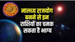 12 महीने बाद धन के दाता शुक्र बनाएंगे मालव्य राजयोग, 2026 से इन राशियों का शुरू होगा गोल्डन टाइम, धन- दौलत में अपार बढ़ोतरी के आसार