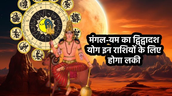 Yam Gochar 2025, Yam gochar in Makar, Pluto transit 2025, Pluto transit in capricorn 2025, mangal gochar 2025, mars transit in Dhanu, Yam mangal dwidwadash drishti, mangal Yam dwidwadash drishti ka asar, Pluto saturn combination horoscope, dwi dwadash in kundali, dwi dwadash yog kya hai, dwi dwadash kaise banta hai, grah gochar January 2026, ruchak rajyog 2026, malvya rajyog 2026,