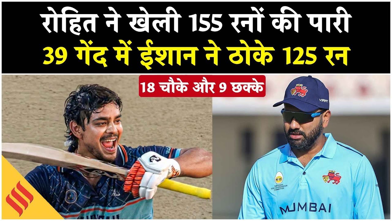 Vijay Hazare Trophy: रोहित शर्मा ने 94 गेंदों में खेली 155 रनों की पारी, 39 गेंद में ईशान ने ठोके 125 रन