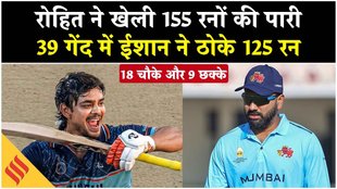 Vijay Hazare Trophy: रोहित शर्मा ने 94 गेंदों में खेली 155 रनों की पारी, 39 गेंद में ईशान ने ठोके 125 रन