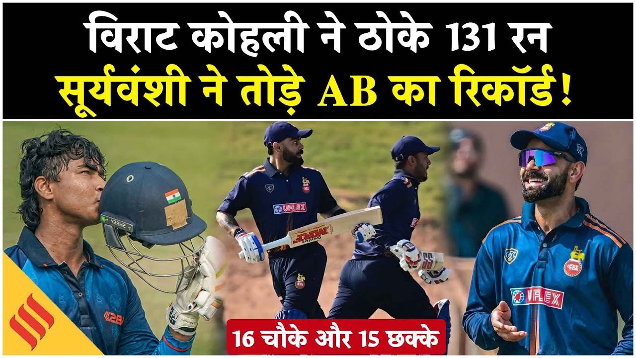 विजय हजारे ट्रॉफी में विराट कोहली ने ठोके 131 रन, सूर्यवंशी ने तोड़ा AB का रिकॉर्ड!