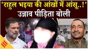 Unnao Rape Case: Rahul Gandhi ने पीड़िता से मिलकर क्या कहा?| Sonia Gandhi| Kuldeep Sengar| BJP| Yogi