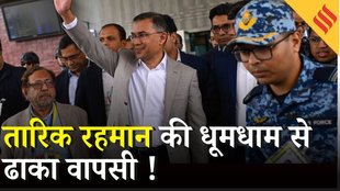 Bangladesh Elections : Tarek Rehman लंदन से Dhaka लौटे, अगले पीएम की रेस में सबसे आगे