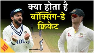 क्यों खेला जाता है बॉक्सिंग-डे टेस्ट? Virat Kohli का भी है कनेक्शन | Boxing Day Test Kya Hota Hai