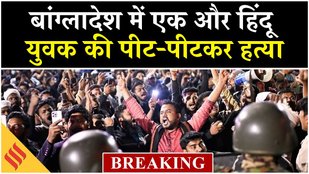 Bangladesh violence: बांग्लादेश में एक और हिंदू युवक अमृत मंडल को पीट-पीटकर हत्या| Breaking News