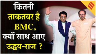 BMC Election : BMC में ठाकरे परिवार बचाने साथ आए उद्धव-राज, Eknath Shinde ने दिया करारा जवाब