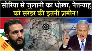 Syria Israel News: Jolani ने सीरिया के किए टुकड़े?, Netanyahu को तोहफा | Damascus | Middle East