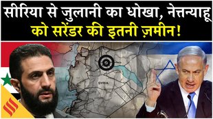 Syria Israel News: नेत्तन्याहू से जा मिले जुलानी? सीरिया के साथ गद्दारी?