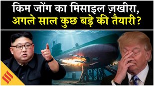 North Korea Nuclear Submarine आई सामने, ये क्या करने जा रहे Kim Jong Un | Trump| Breaking News