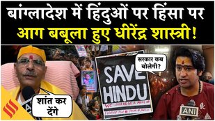 Bangladesh Hindu Atrocities पर बोले भारत के धार्मिक गुरु; बोले Bangladesh सरकार का रुख गलत