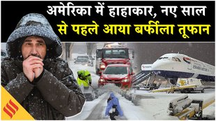 अमेरिका में नए साल पहले आया बर्फीला तूफान, हजारों फ्लाइटें प्रभावित