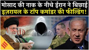 Iran Israel News: इज़रायल के टॉप कमांडर के साथ ईरानी जासूस का कांड!