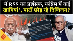 बीजेपी-आरएसएस की दिग्विजय सिंह ने की तारीफ, कांग्रेस में मची हलचल!