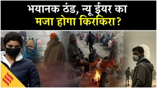 दिल्ली, पंजाब, हरियाणा में पड़ने वाली है भयानक ठंड, नए साल पर कैसा रहेगा मौसम?