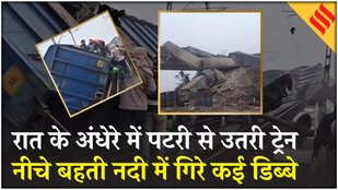 Bihar jamui Rail Accident: Goods train derailed in Bihar,नदी में गिरे कई सारे Coach| बिहार की खबरें