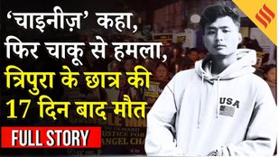 Tripura के Anjel Chakma को बुलाया Chinese, फिर चाकू से किया हमला, मौत | Uttarakhand News
