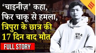 नस्लीय आधार पर देहरादून में हिंसा, त्रिपुरा के छात्र को बुलाया चाइनीज, फिर पीटा