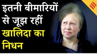 Bangladesh की पहली महिला प्रधानमंत्री Khaleda Zia का निधन, इतनी बीमारियों से जूझ रही थी