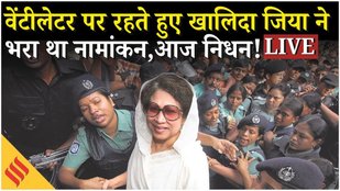 Khaleda Zia Death News LIVE: Bangladesh Elections 2026 से पहले खालिदा का निधन, आगे क्या होगा?