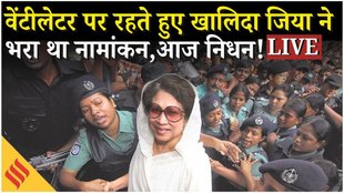 एक दिन पहले ही खालिदा ने भरा था नामांकन, आज ली अंतिम सांस