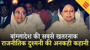 Battle of the Two Begums: 30 साल की कड़वी दुश्मनी की पूरी कहानी | Sheikh Hasina VS Khaleda Zia