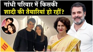 राहुल गांधी के घर आने वाली है बहू? किसकी शादी की चर्चा?