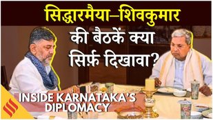 Congress हाई कमांड के इंतज़ार में DK Shivkumar, Siddaramiah के साथ नाश्ते की क्या है असली वजह ?