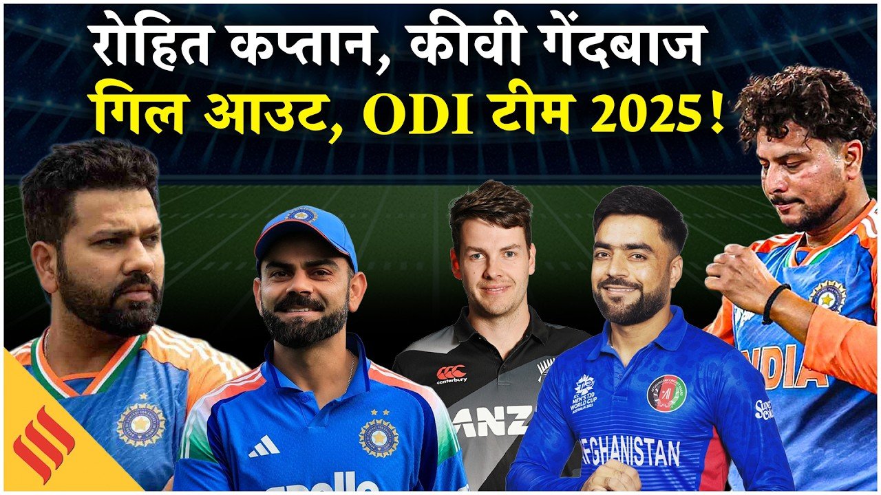 Cricket Year Ender 2025: रोहित शर्मा कप्तान, शुभमन गिल हुए आउट और कीवी गेंदबाज… 2025 की बेस्ट वनडे टीम