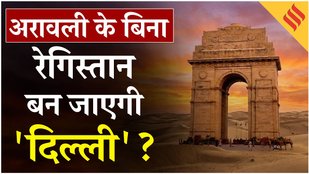 Aravalli Hills Mining Controversy: Delhi-NCR और Haryana के लिए क्यों जरूरी है अरावली? Supreme Court