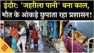 Indore में जहरीला पानी से हाहाकार | 7 की मौत, टॉयलेट लीकेज का दावा, प्रशासन की लापरवाही