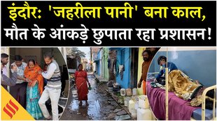 इंदौर में जहरीला पानी पीने से हाहाकार, 7 मौतों के बाद क्या एक्शन लिया गया?