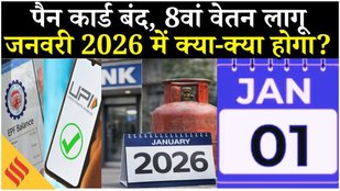 Rule Change from 1st Jan 2026:Pan Card, 8th Pay Commission, PM Kisan Yojana समेत बदलने वाले हैं नियम