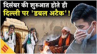 Delhi Weather & Air Pollution में नहीं सुधार, December के पहले दिन पड़ी कड़ाके की ठंड