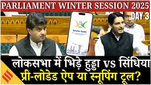 Sanchar Sathi App विवाद पर सरकार का U turn, Loksabha में Scindia- Deepender Hooda आए आमने सामने