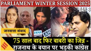 Parliament Winter Session : Rajnath Singh के विवादित बयान पर Congress का तीखा पलटवार | Day 3 Wrap