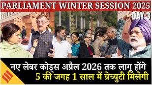 Parliament Winter Session: New Labour Codes पर 23 राज्यों की सहमति, पर विवाद बरकरार | Samwad
