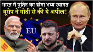 Putin India Visit: Vladimir Putin के स्वागत के लिए भारत तैयार, Europe ने PM Modi से की ये अपील!