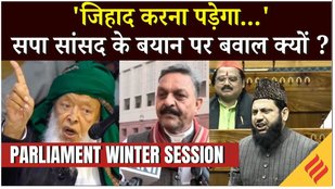 Lok sabha में SP सांसद Mohibullah Nadvi का विवादित बयान, कहा-'जिहाद करना पड़ेगा...'| देखें Video