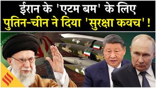 Iran Nuclear Program पर Putin China ने मिलकर Trump के साथ कर दिया खेला| Tehran| Khamenei