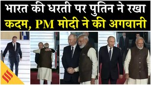 Putin India Visit: Russia के राष्ट्रपति Vladimir Putin पहुंचे भारत, PM Modi ने किया स्वागत