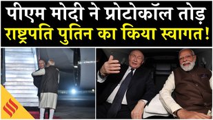 Putin India Visit: Russia के राष्ट्रपति Putin को PM Modi ने प्रोटोकॉल तोड़कर किया स्वागत!| Delhi