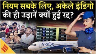 IndiGo Flight Disruptions: FDTL से छूट के लिए उड़ानें रद्द कर रहा इंडिगो?| Indigo Flights Cancel