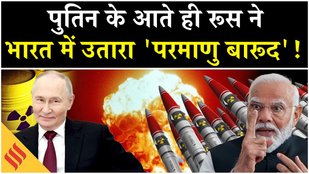 Putin Modi Meet: Russia ने India को भेजा 'तबाही' का ये सामान| Moscow| Delhi|Top Stories | Trump