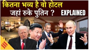 Putin India Visit: कितना आलीशान है वो होटल जहां रुके है Putin ? किराया सुन उड़ जाएंगे होश