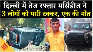 Vasant Kunj Accident : तेज रफ्तार Mercedes ने पैदल चल रहे लोगों को मारी टक्कर, 1 व्यक्ति की मौत