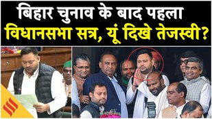 Bihar Vidhan Sabha 2025: विधानसभा का सत्र शुरु, RJD विधायकों के साथ कुछ यूं पहुंचे Tejashwi Yadav